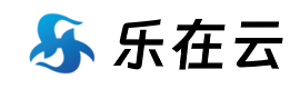 乐在云