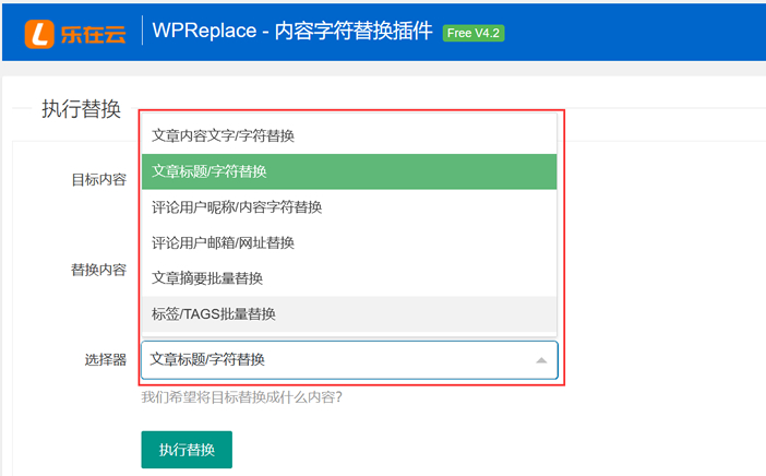WPReplace - 轻便好用的WordPress内容字符替换工具-乐在云
