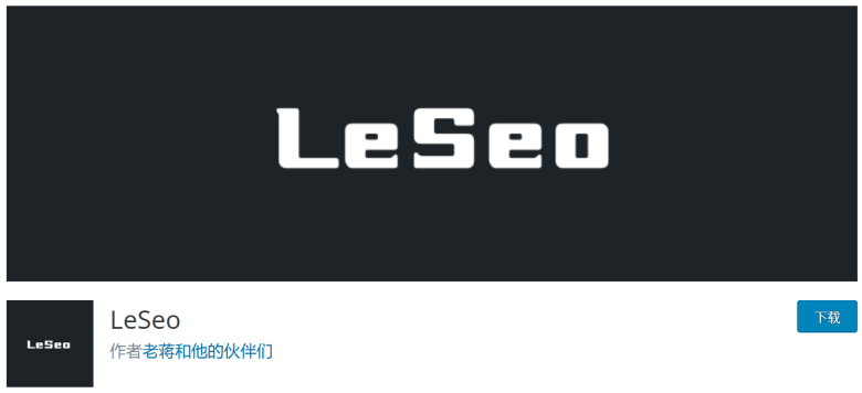 LESeo – 一个实用且有温度的WordPress SEO插件